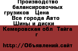 Производство балансировочных грузиков › Цена ­ 10 000 - Все города Авто » Шины и диски   . Кемеровская обл.,Тайга г.